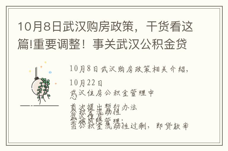 10月8日武汉购房政策，干货看这篇!重要调整！事关武汉公积金贷款买房