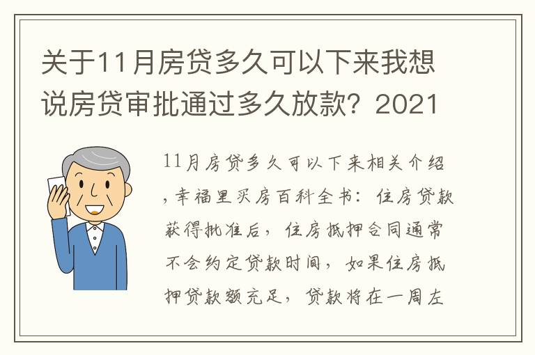 关于11月房贷多久可以下来我想说房贷审批通过多久放款？2021年各大银行房贷放款时间