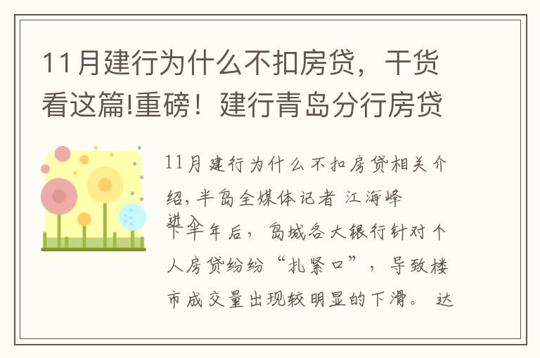 11月建行为什么不扣房贷，干货看这篇!重磅！建行青岛分行房贷额度全面放开？别高兴太早，只限本月……