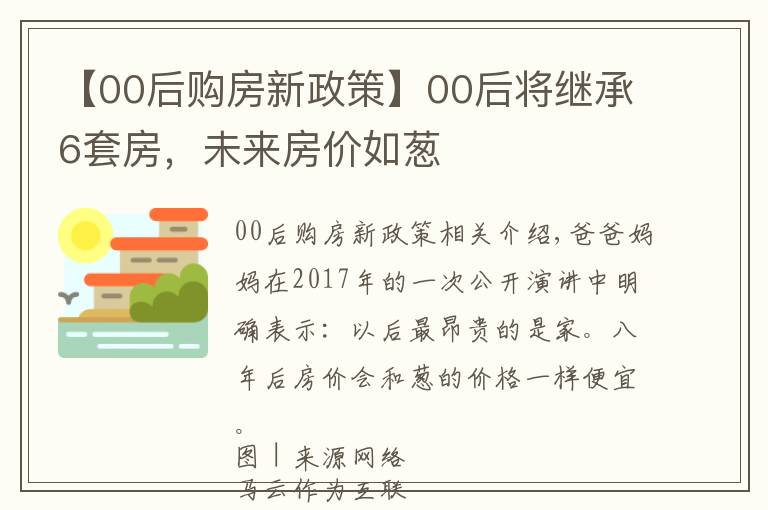 【00后购房新政策】00后将继承6套房，未来房价如葱