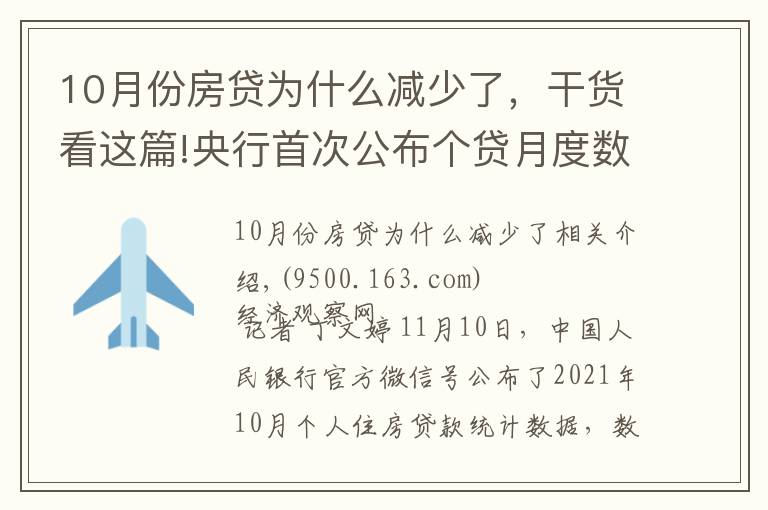 10月份房贷为什么减少了，干货看这篇!央行首次公布个贷月度数据：10月个人住房贷款余额较9月多增1013亿元