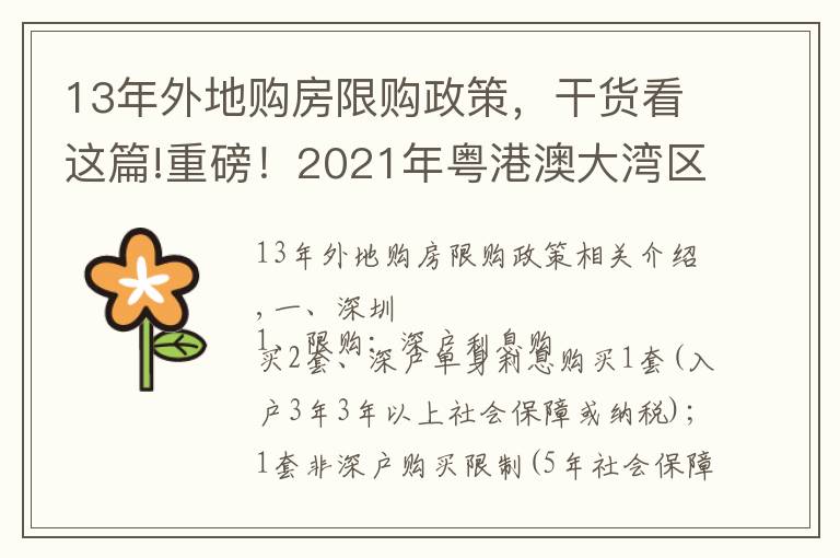 13年外地购房限购政策，干货看这篇!重磅！2021年粤港澳大湾区各城市限购限贷政策及二手税费计算表