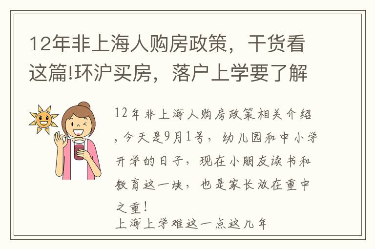 12年非上海人购房政策，干货看这篇!环沪买房，落户上学要了解哪些