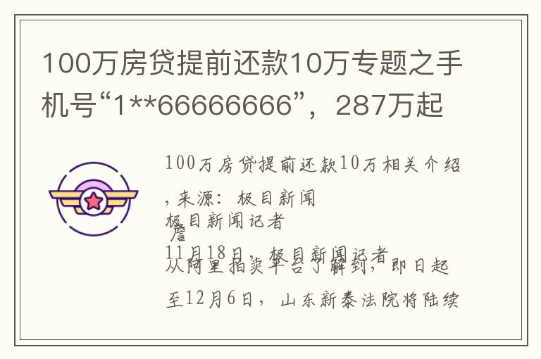 100万房贷提前还款10万专题之手机号“1**66666666”，287万起拍