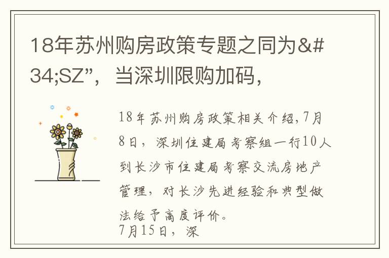 18年苏州购房政策专题之同为"SZ"，当深圳限购加码，苏州购房政策如何？