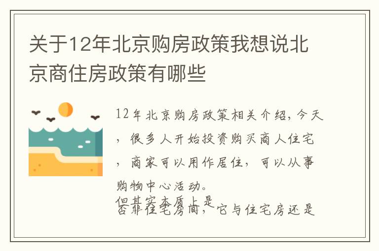 关于12年北京购房政策我想说北京商住房政策有哪些