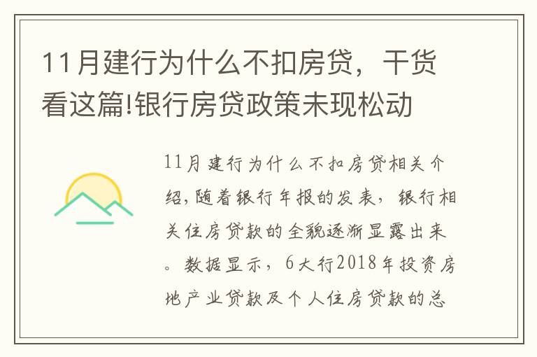 11月建行为什么不扣房贷，干货看这篇!银行房贷政策未现松动