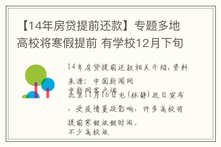 【14年房贷提前还款】专题多地高校将寒假提前 有学校12月下旬开启假期
