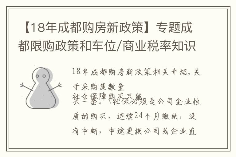 【18年成都购房新政策】专题成都限购政策和车位/商业税率知识，能看懂的白话普及来了