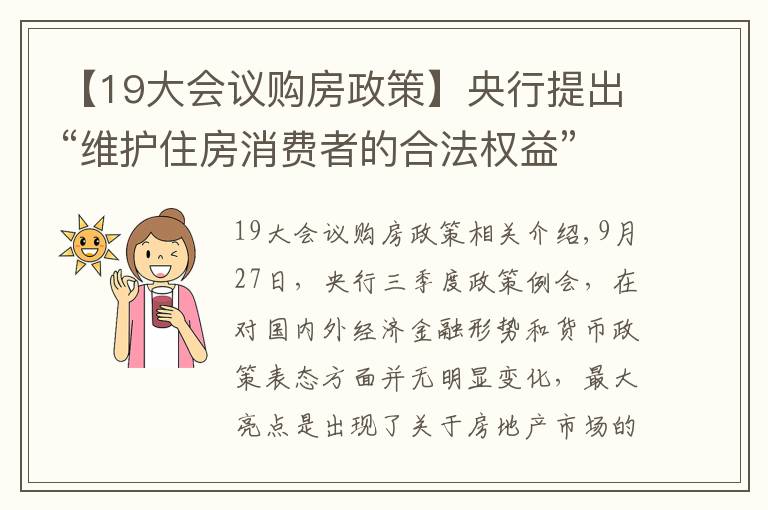 【19大会议购房政策】央行提出“维护住房消费者的合法权益”，透露出什么信号？