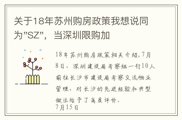 关于18年苏州购房政策我想说同为"SZ"，当深圳限购加码，苏州购房政策如何？