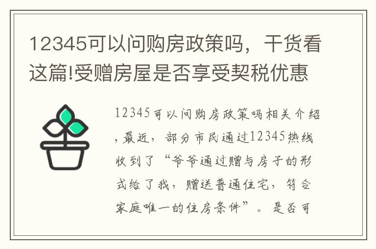 12345可以问购房政策吗，干货看这篇!受赠房屋是否享受契税优惠？12345来解答
