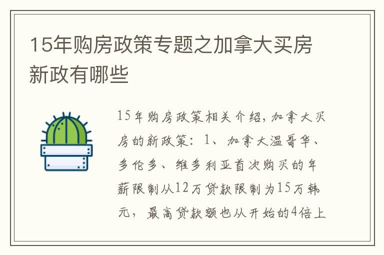 15年购房政策专题之加拿大买房新政有哪些