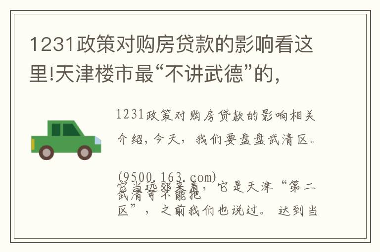 1231政策对购房贷款的影响看这里!天津楼市最“不讲武德”的，就是它……