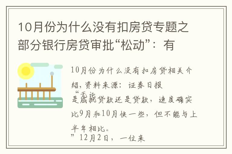 10月份为什么没有扣房贷专题之部分银行房贷审批“松动”：有银行一天即可批贷