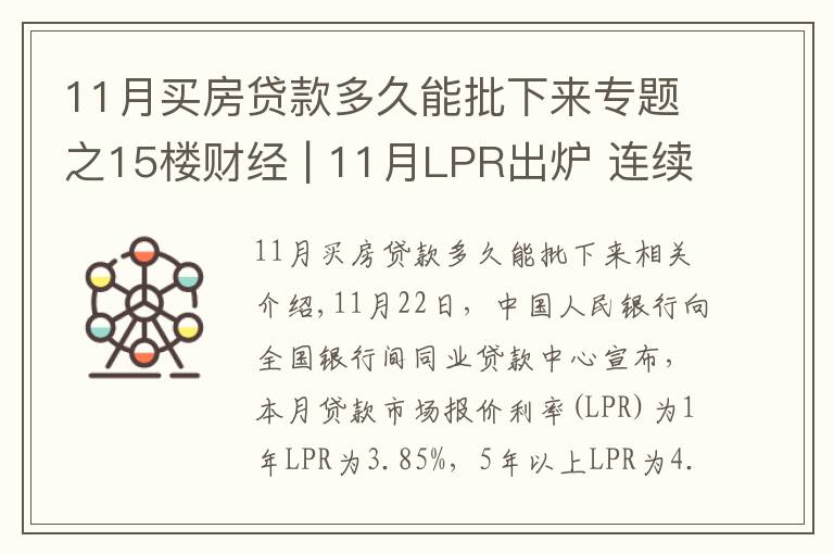 11月买房贷款多久能批下来专题之15楼财经 | 11月LPR出炉 连续19个月“按兵不动”传递什么信号？