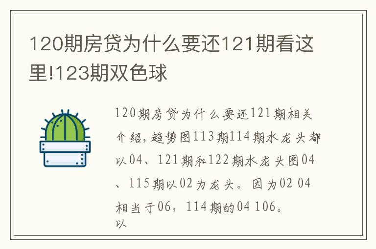 120期房贷为什么要还121期看这里!123期双色球