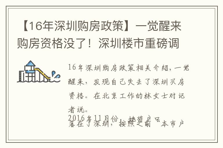 【16年深圳购房政策】一觉醒来购房资格没了！深圳楼市重磅调整 限购影响了谁