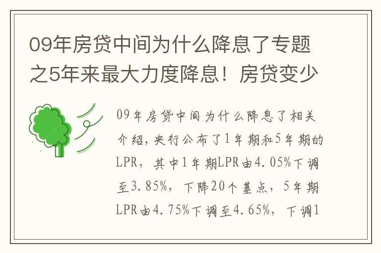 09年房贷中间为什么降息了专题之5年来最大力度降息！房贷变少了，那房价呢？是涨还是跌？