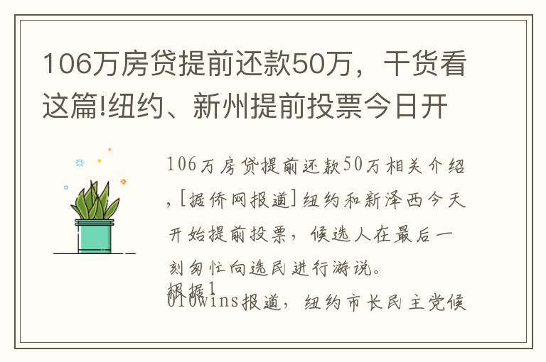 106万房贷提前还款50万，干货看这篇!纽约、新州提前投票今日开始