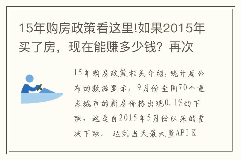 15年购房政策看这里!如果2015年买了房，现在能赚多少钱？再次证明买房要趁早