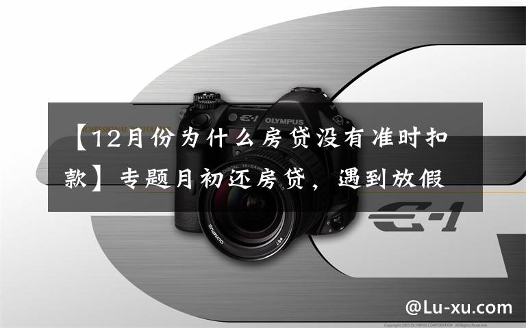 【12月份为什么房贷没有准时扣款】专题月初还房贷，遇到放假怎么办？@长沙市民 你该这样做