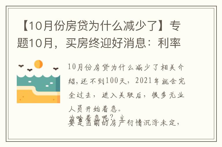 【10月份房贷为什么减少了】专题10月，买房终迎好消息：利率下降、买房补贴，房贷人“卸担子”