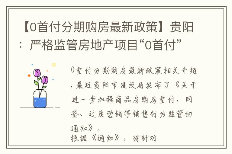 【0首付分期购房最新政策】贵阳：严格监管房地产项目“0首付”等过度营销行为