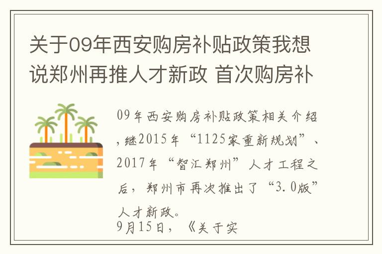 关于09年西安购房补贴政策我想说郑州再推人才新政 首次购房补贴最高300万元