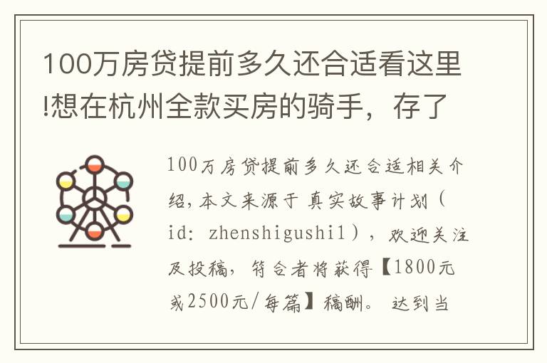 100万房贷提前多久还合适看这里!想在杭州全款买房的骑手，存了100万