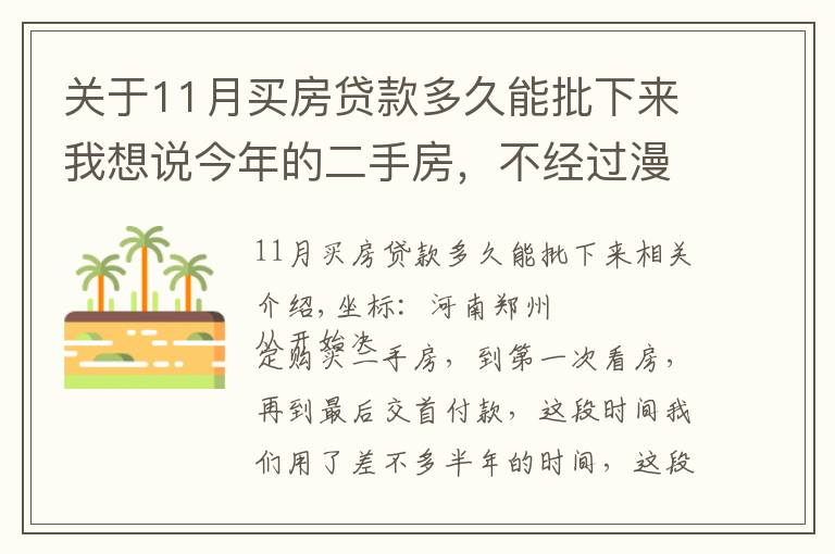 关于11月买房贷款多久能批下来我想说今年的二手房，不经过漫长的8个月等待，你是不会理解的，心焦