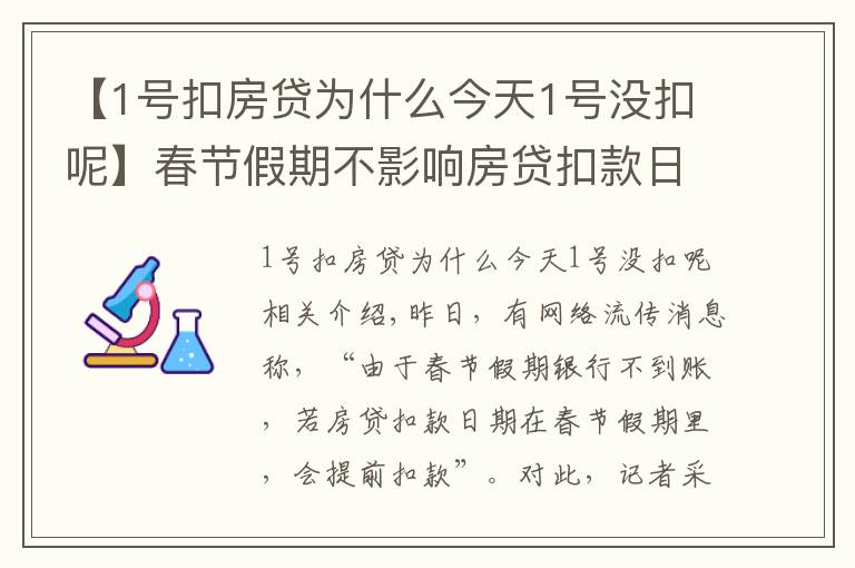 【1号扣房贷为什么今天1号没扣呢】春节假期不影响房贷扣款日期