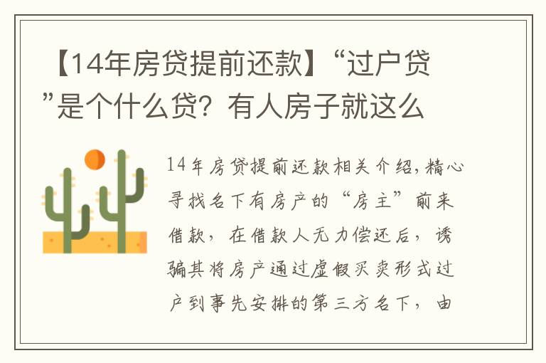 【14年房贷提前还款】“过户贷”是个什么贷？有人房子就这么给“贷”没了