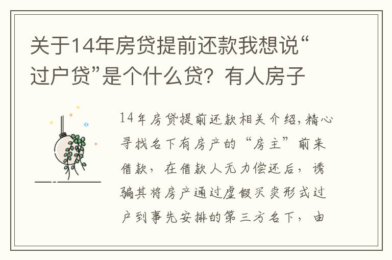 关于14年房贷提前还款我想说“过户贷”是个什么贷？有人房子就这么给“贷”没了