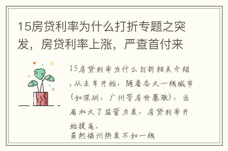15房贷利率为什么打折专题之突发，房贷利率上涨，严查首付来源，福州的购房者又难了