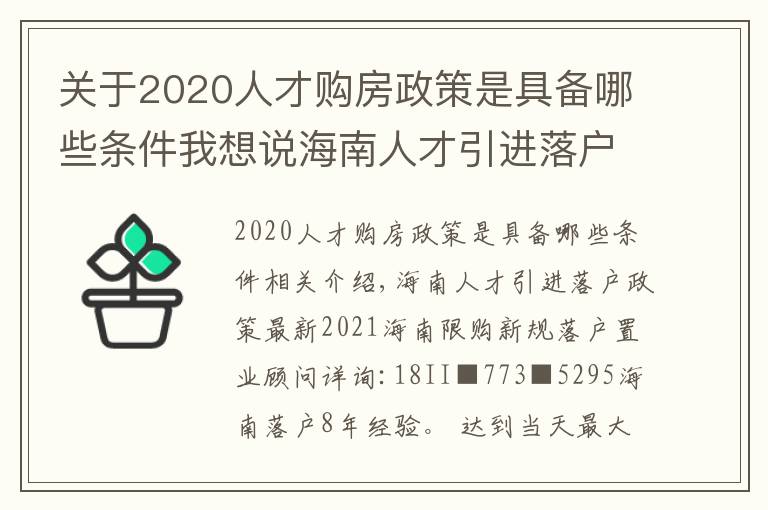 关于2020人才购房政策是具备哪些条件我想说海南人才引进落户政策最新2021海南限购新规