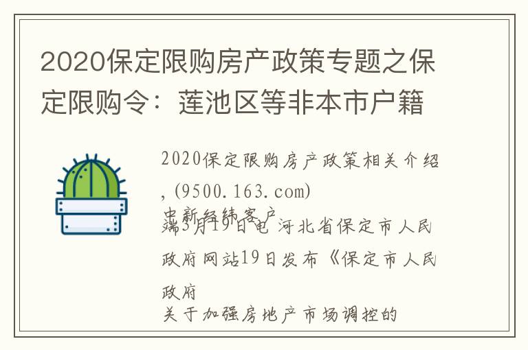 2020保定限购房产政策专题之保定限购令：莲池区等非本市户籍主城区限购一套
