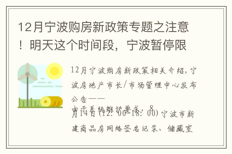 12月宁波购房新政策专题之注意！明天这个时间段，宁波暂停限购证明申请、新房线上意向登记