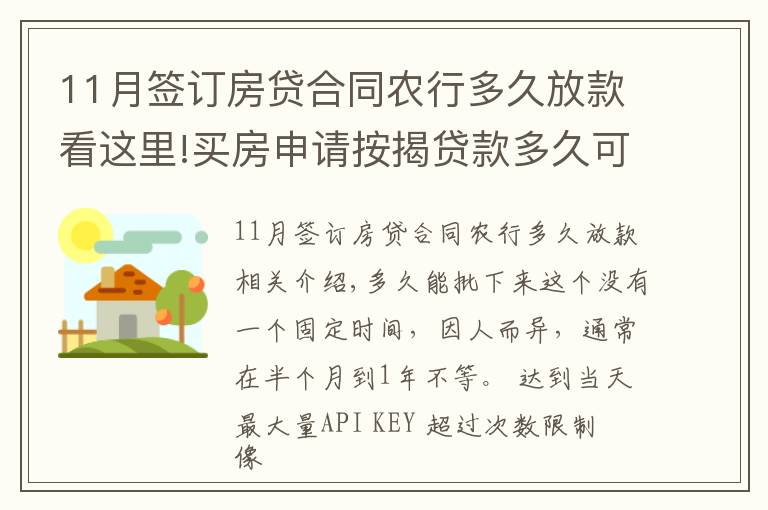 11月签订房贷合同农行多久放款看这里!买房申请按揭贷款多久可以下来？