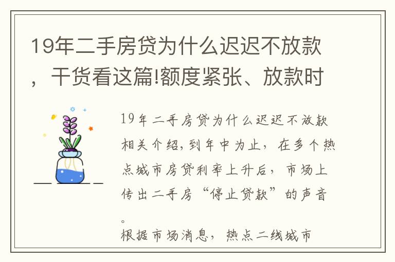 19年二手房贷为什么迟迟不放款，干货看这篇!额度紧张、放款时间延长 部分热点城市二手房“停贷”？