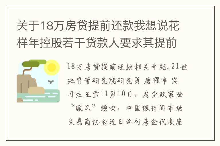 关于18万房贷提前还款我想说花样年控股若干贷款人要求其提前还贷，世茂集团、佳兆业评级被下调，房企发债有望回暖丨预警内参（第六十四期）