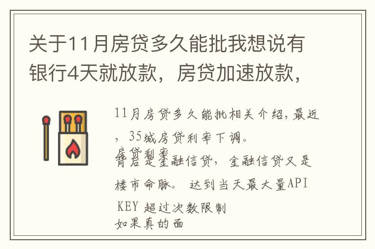 关于11月房贷多久能批我想说有银行4天就放款，房贷加速放款，你期待20%首付或许不远了