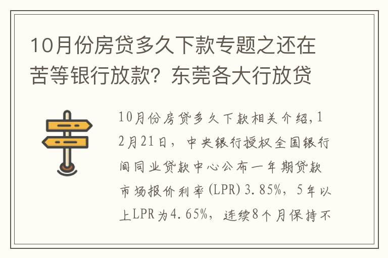 10月份房贷多久下款专题之还在苦等银行放款？东莞各大行放贷时间清楚了！最快1月