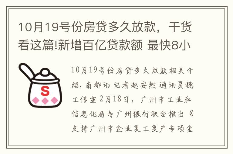 10月19号份房贷多久放款，干货看这篇!新增百亿贷款额 最快8小时放款