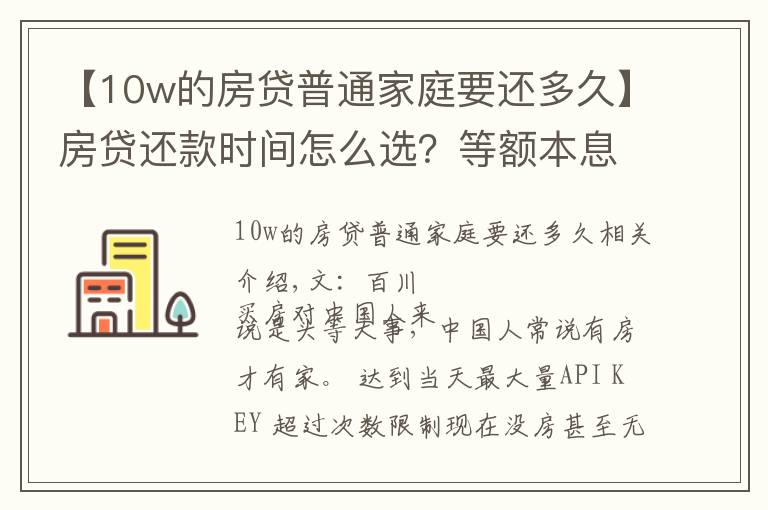 【10w的房贷普通家庭要还多久】房贷还款时间怎么选？等额本息还是等额本金？听听银行员工说的吧