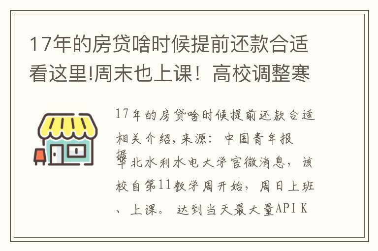 17年的房贷啥时候提前还款合适看这里!周末也上课！高校调整寒假时间，有学校提前半个月…