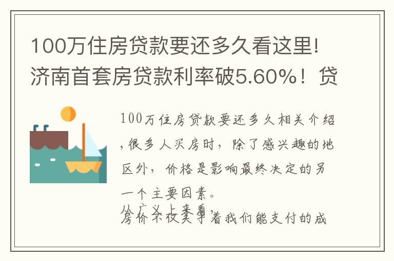 100万住房贷款要还多久看这里!济南首套房贷款利率破5.60%！贷款100万每月多还220元