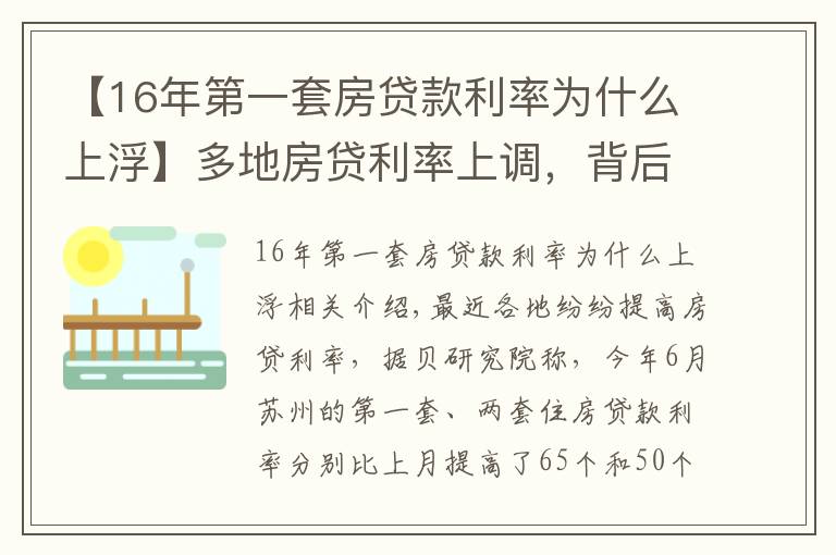 【16年第一套房贷款利率为什么上浮】多地房贷利率上调，背后什么原因？对房地产市场有什么影响？