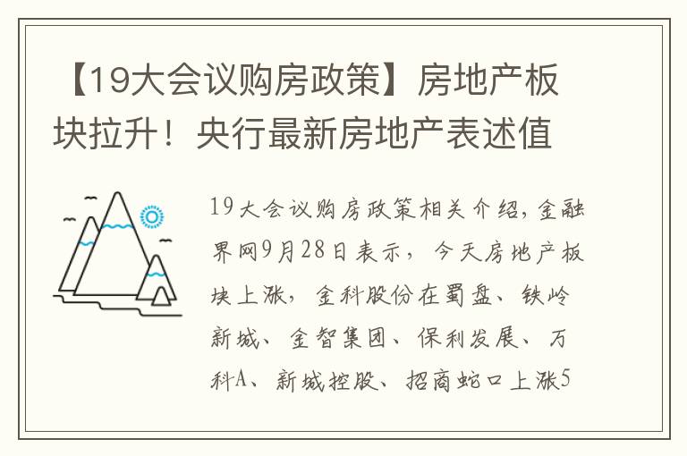 【19大会议购房政策】房地产板块拉升！央行最新房地产表述值得关注，地产调控政策开始松动？
