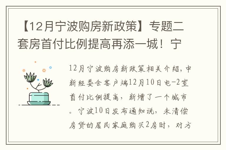 【12月宁波购房新政策】专题二套房首付比例提高再添一城！宁波：商贷最低40%